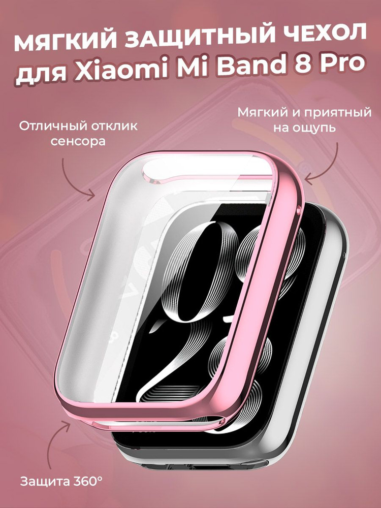 Мягкий защитный чехол для Xiaomi Mi Band 8 Pro, розовый #1