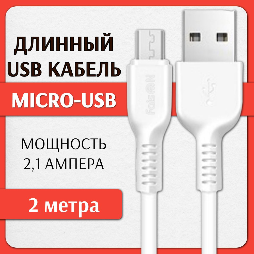 Кабель microUSB FaisON FX2 Line - купить по низкой цене в интернет-магазине  OZON (1280682339)