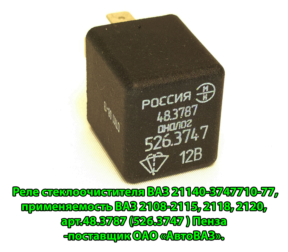 Реле стеклоочистителя ВАЗ 21140-3747710-77, применяемость ВАЗ 2108-2115,  2118, 2120, арт.48.3787 (526.3747 ) Пенза -поставщик ОАО 