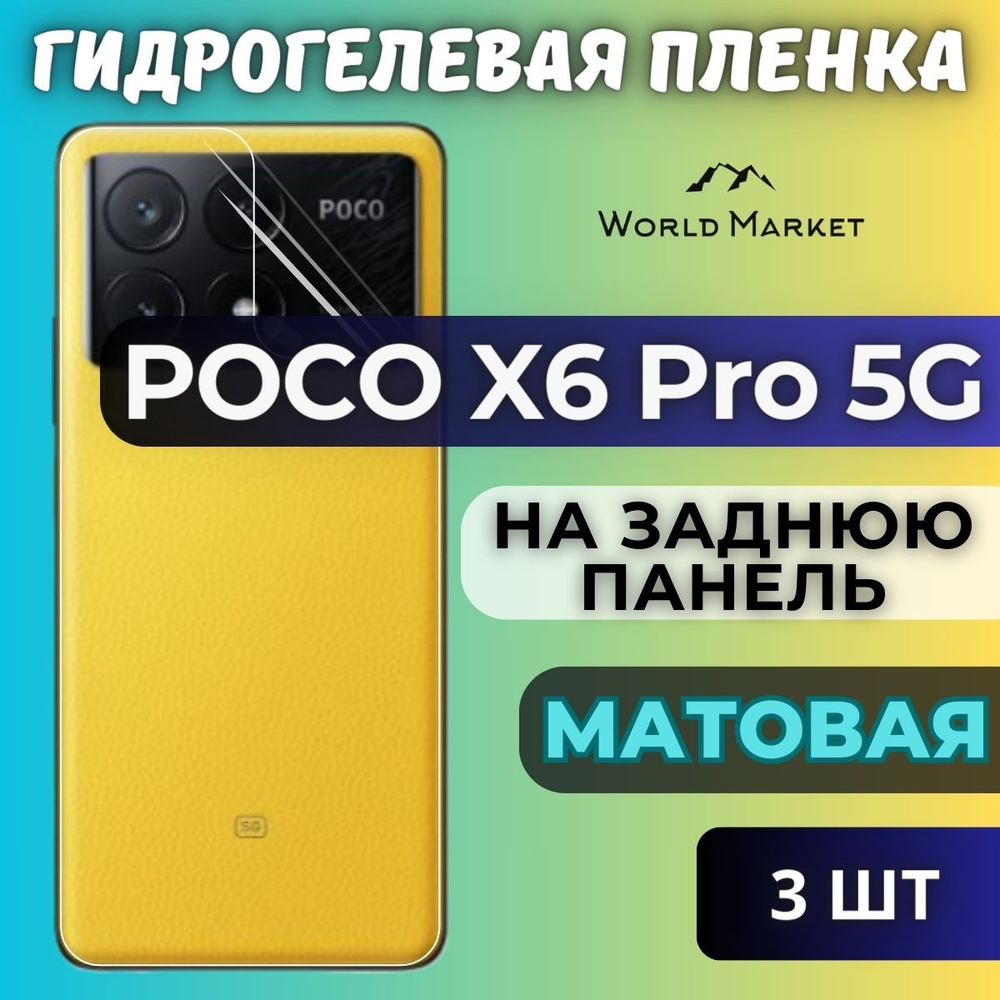 Защитная пленка POCO X6 Pro 5G world - купить по выгодной цене в  интернет-магазине OZON (1391405286)