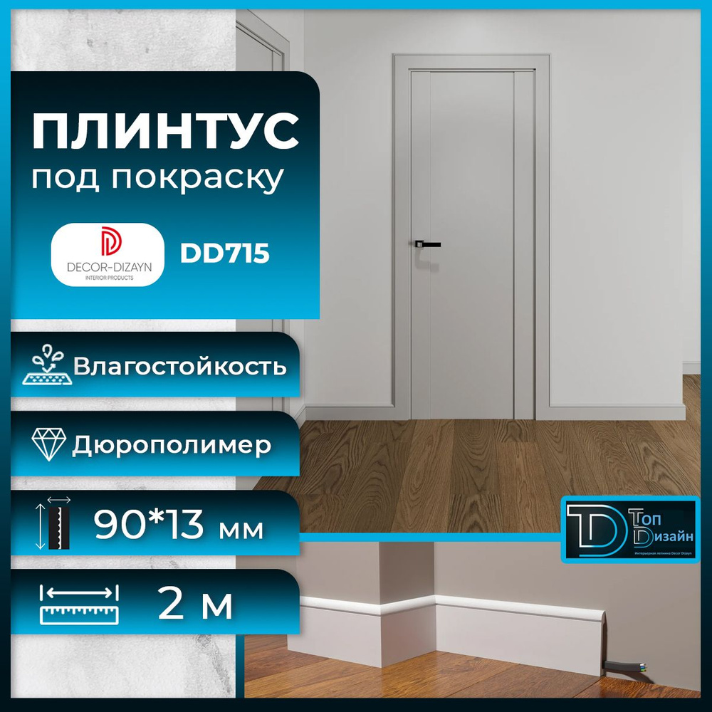 Плинтус напольный, под покраску, дюрополимер Decor-Dizayn (Декор-Дизайн) DD715, размер 90х13x2000мм  #1