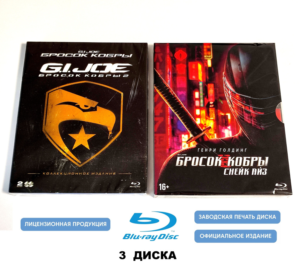 Фильмы. G.I. Joe: Бросок кобры. Трилогия (2009-2021, 3 Blu-ray диска)  фантастика, боевик от Стивена Соммерса , Джона М. Чу, Роберта Швентке /  16+, 2 отдельных бокса - купить с доставкой по выгодным ценам в  интернет-магазине OZON (1392637473)