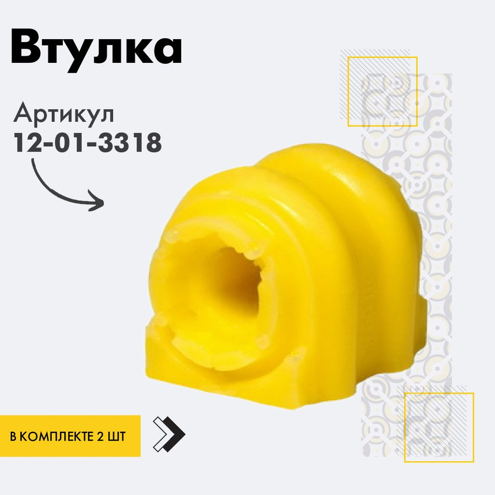 Точка опоры Втулка стабилизатора, арт. 12-01-3318, 2 шт. #1