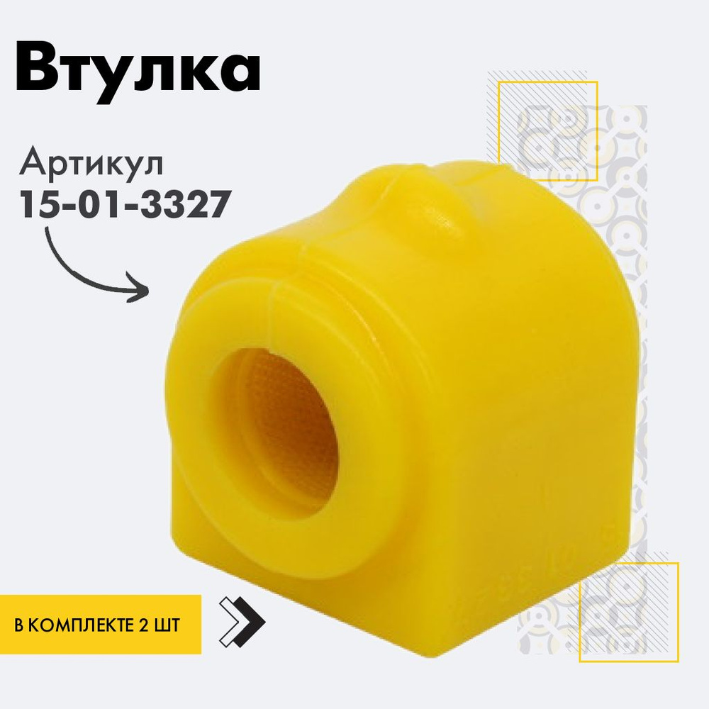 Точка опоры Втулка стабилизатора, арт. 15-01-3327, 2 шт. #1