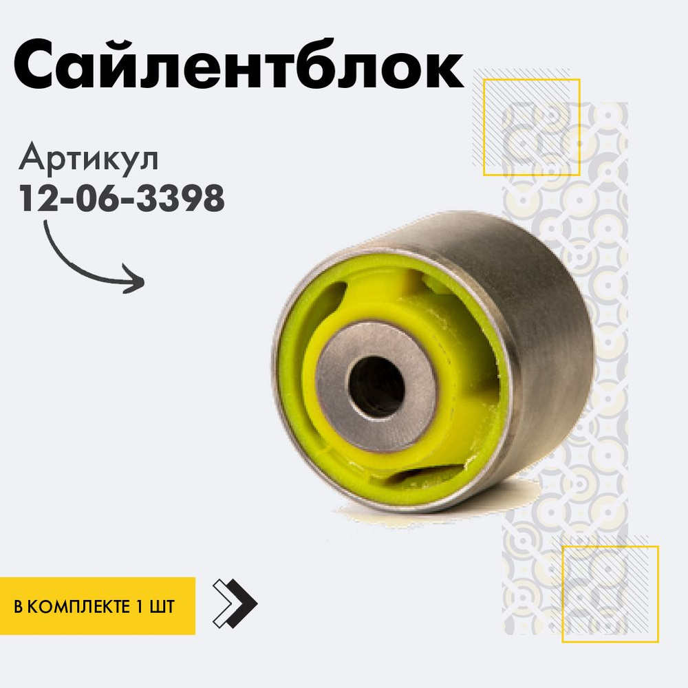 Точка опоры Сайлентблок, арт. 12-06-3398, 1 шт. #1