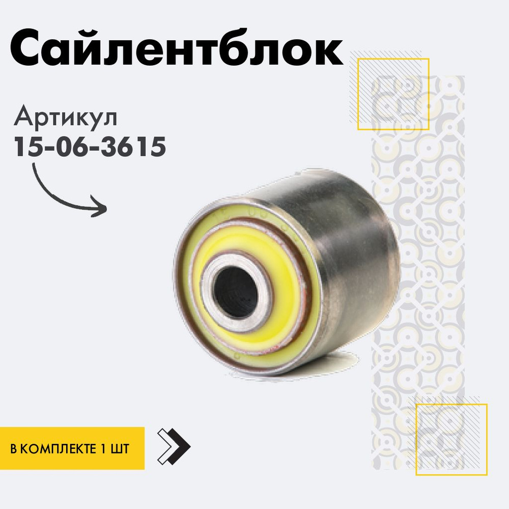 Точка опоры Сайлентблок, арт. 15-06-3615, 1 шт. #1