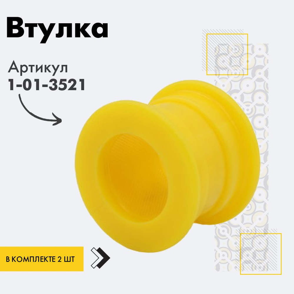 Точка опоры Втулка стабилизатора, арт. 1-01-3521, 2 шт. #1