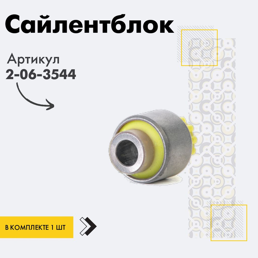 Точка опоры Сайлентблок, арт. 2-06-3544, 1 шт. #1