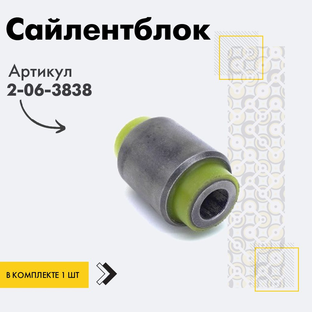 Точка опоры Сайлентблок, арт. 2-06-3838, 1 шт. #1