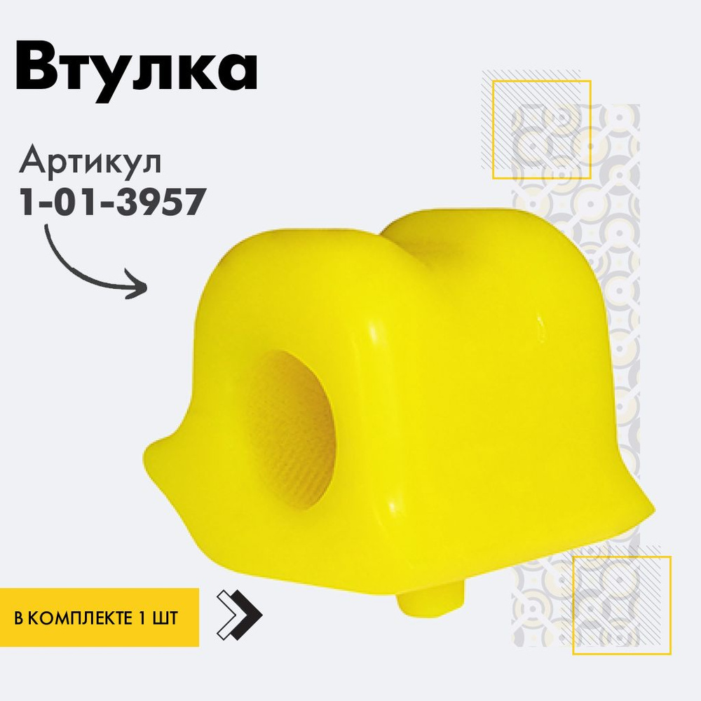 Точка опоры Втулка стабилизатора, арт. 1-01-3957, 1 шт. #1