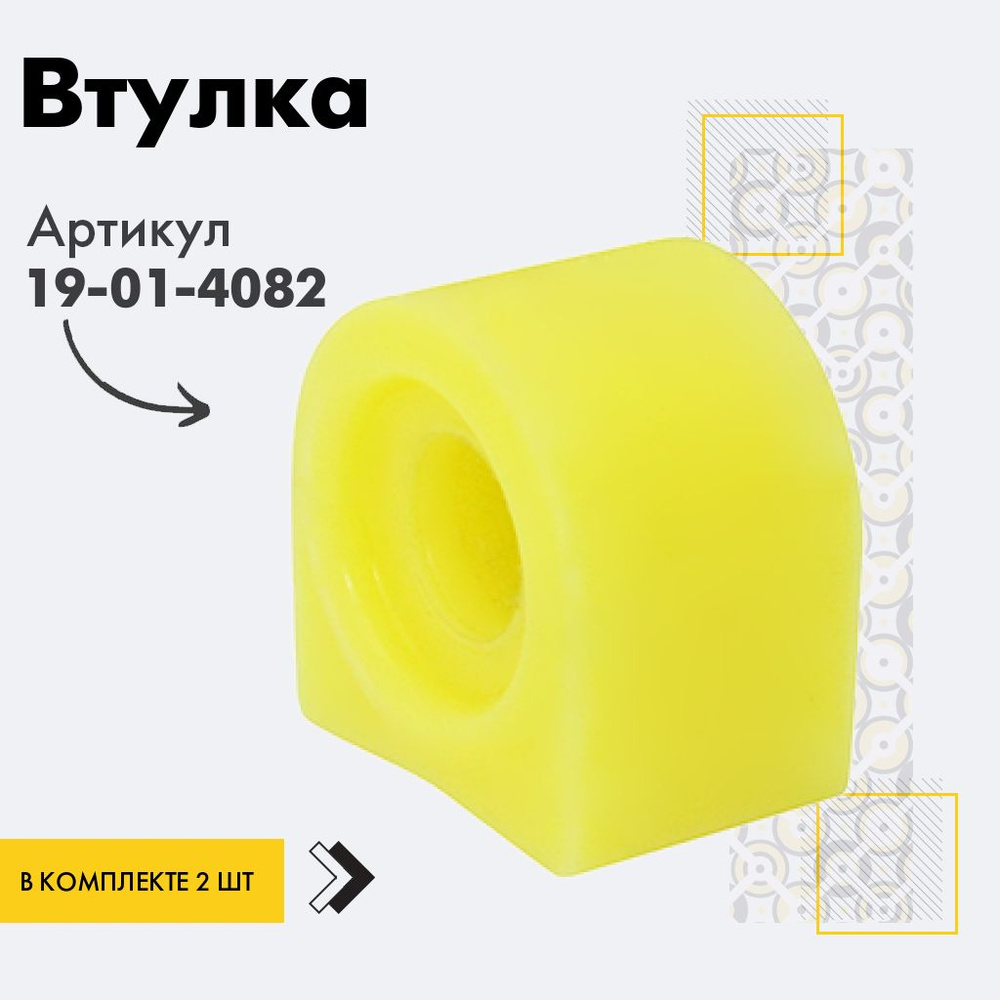Точка опоры Втулка стабилизатора, арт. 19-01-4082, 2 шт. #1