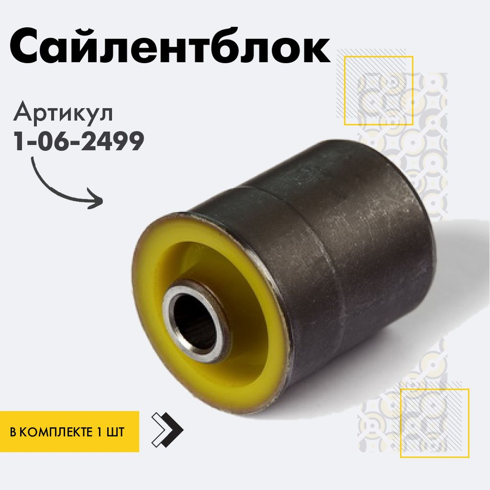 Точка опоры Сайлентблок, арт. 1-06-2499, 1 шт. #1