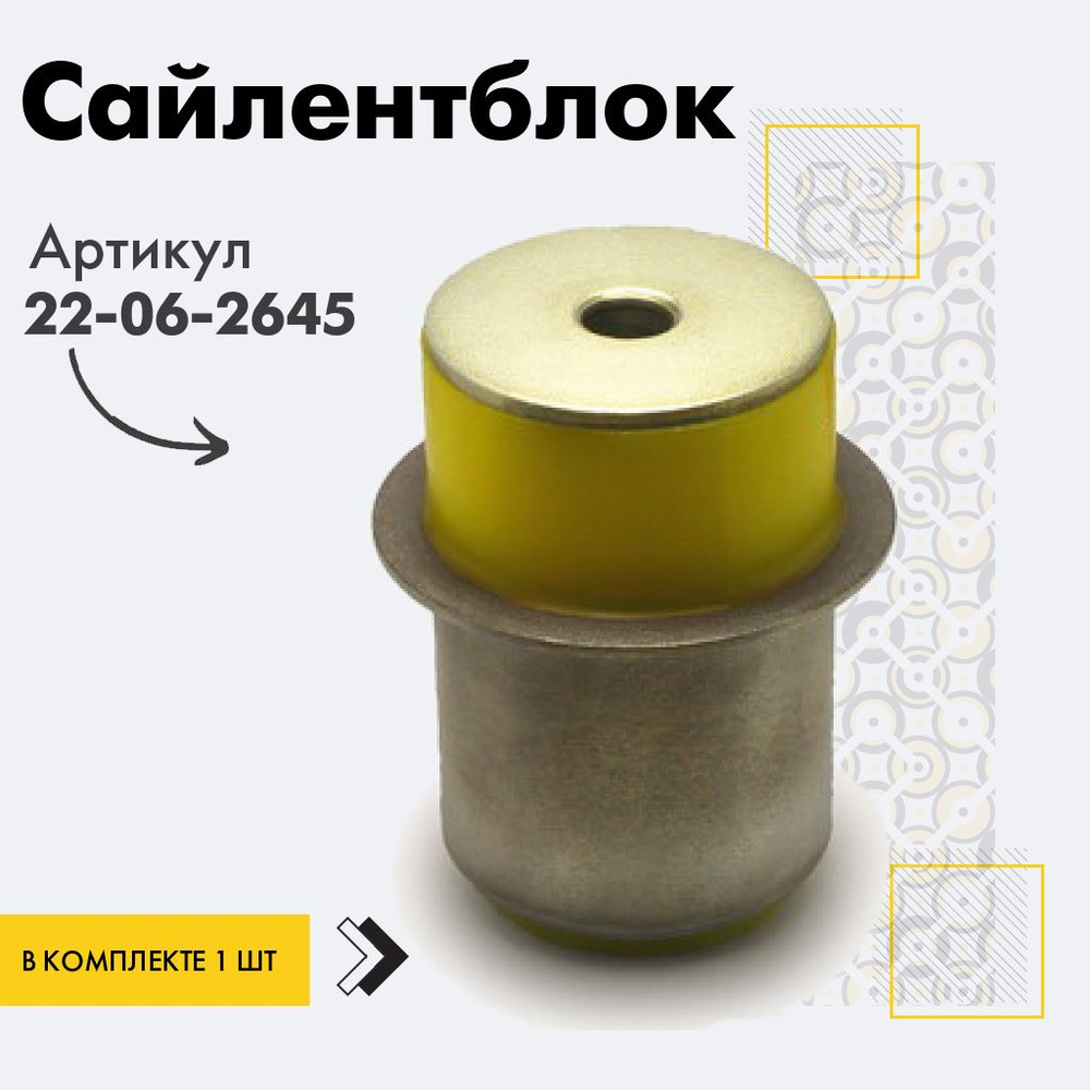 Точка опоры Сайлентблок, арт. 22-06-2645, 1 шт. #1