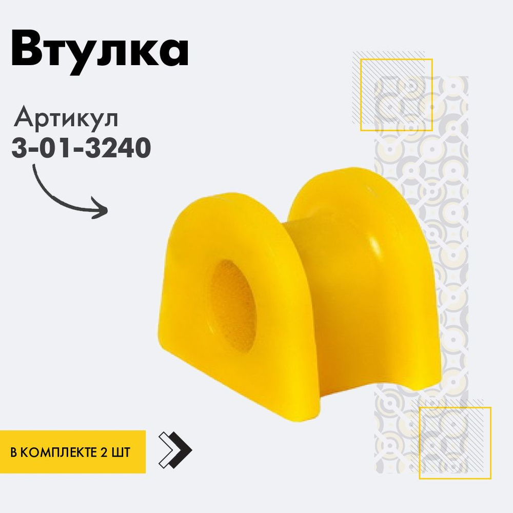Точка опоры Втулка стабилизатора, арт. 3-01-3240, 2 шт. #1