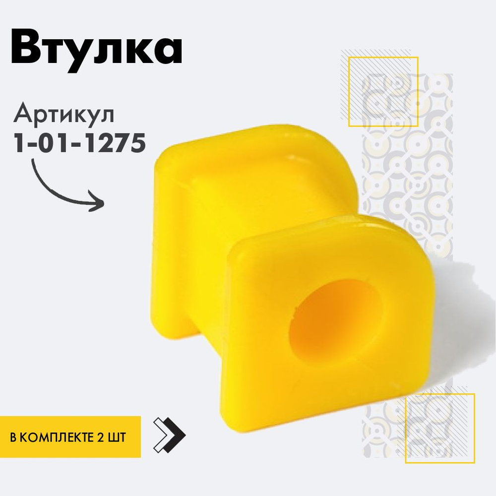 Точка опоры Втулка стабилизатора, арт. 1-01-1275, 2 шт. #1