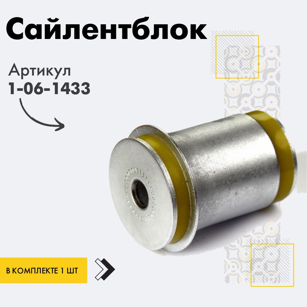 Точка опоры Сайлентблок, арт. 1-06-1433, 1 шт. #1