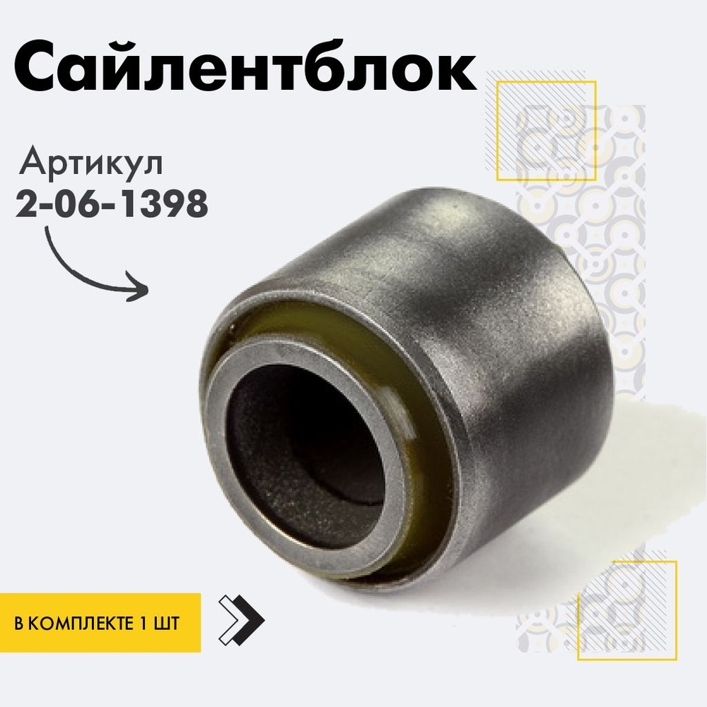 Точка опоры Сайлентблок, арт. 2-06-1398, 1 шт. #1