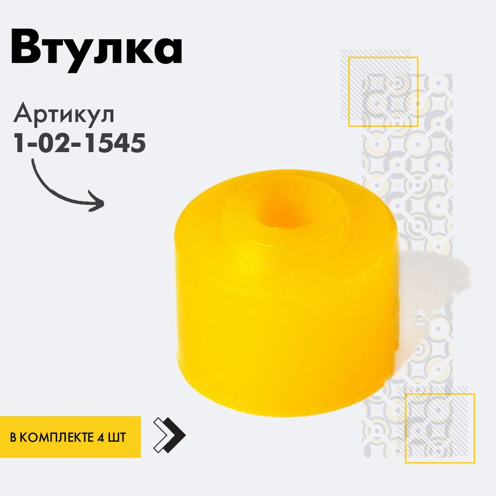 Точка опоры Втулка амортизатора/линка, арт. 1-02-1545, 4 шт. #1