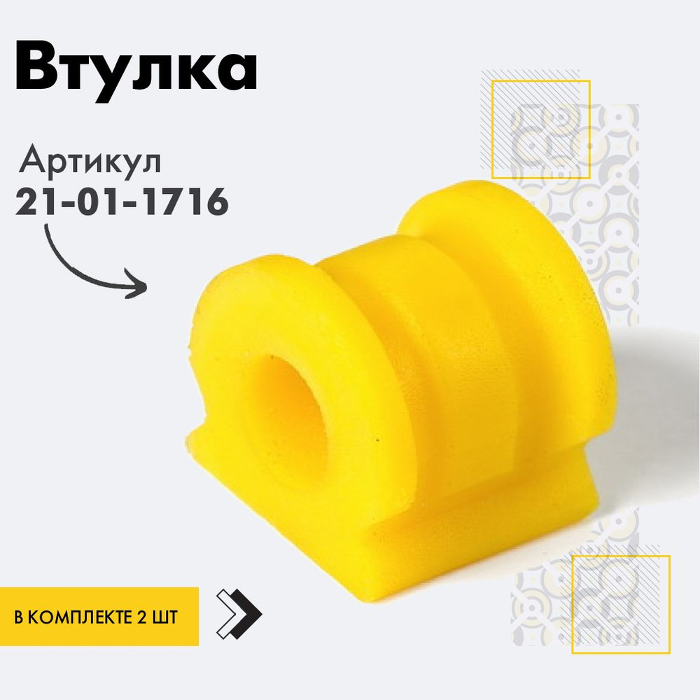 Точка опоры Втулка стабилизатора, арт. 21-01-1716, 2 шт. #1