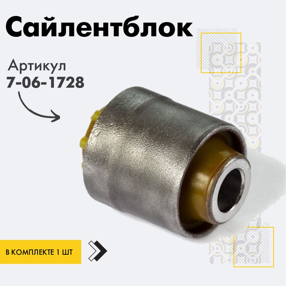 Точка опоры Сайлентблок, арт. 7-06-1728, 1 шт. #1