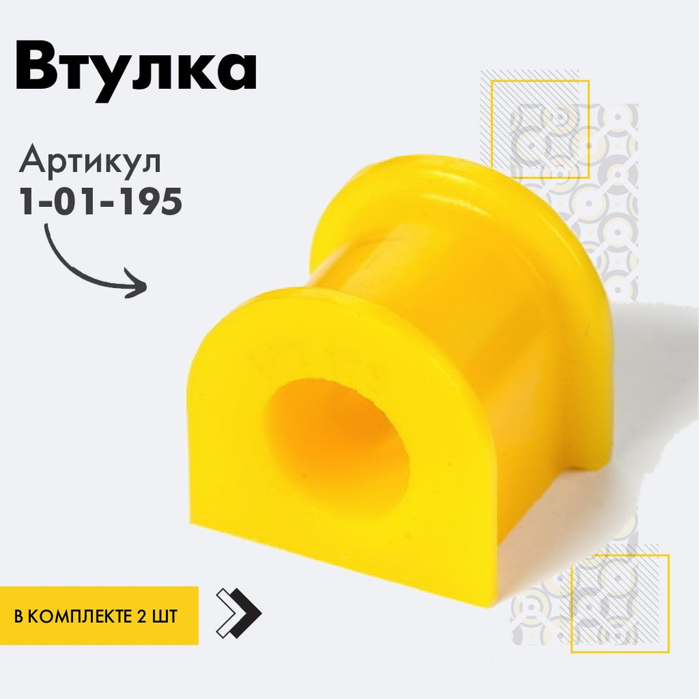 Точка опоры Втулка стабилизатора, арт. 1-01-195, 2 шт. #1