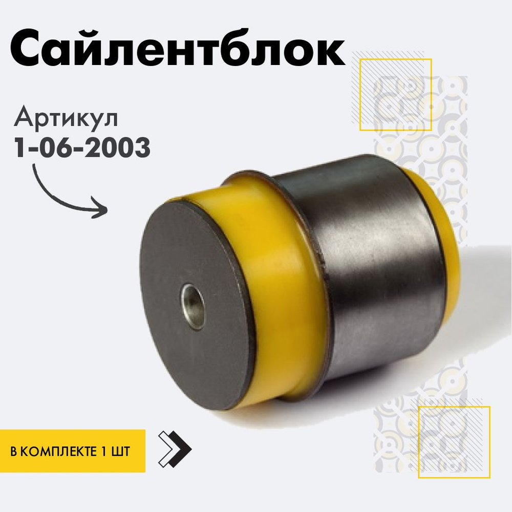 Точка опоры Сайлентблок, арт. 1-06-2003, 1 шт. #1