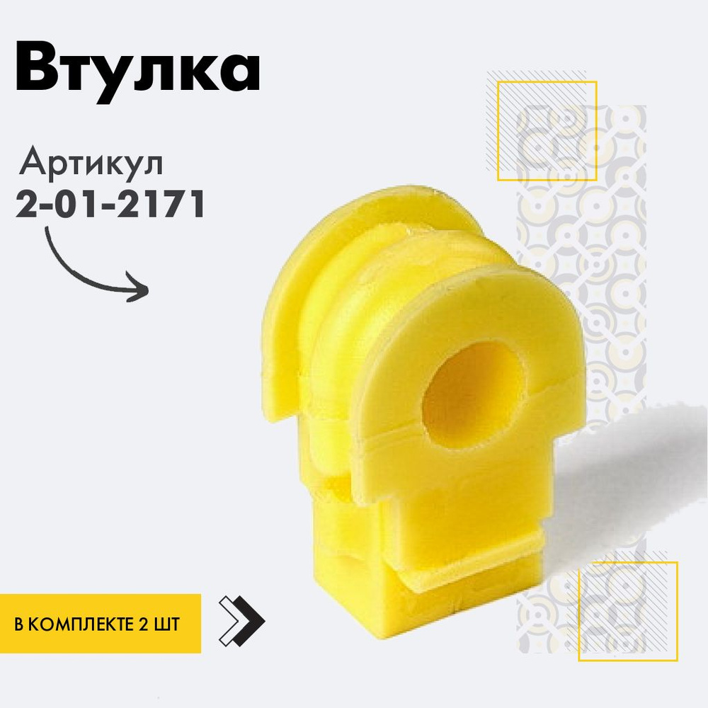 Точка опоры Втулка стабилизатора, арт. 2-01-2171, 2 шт. #1