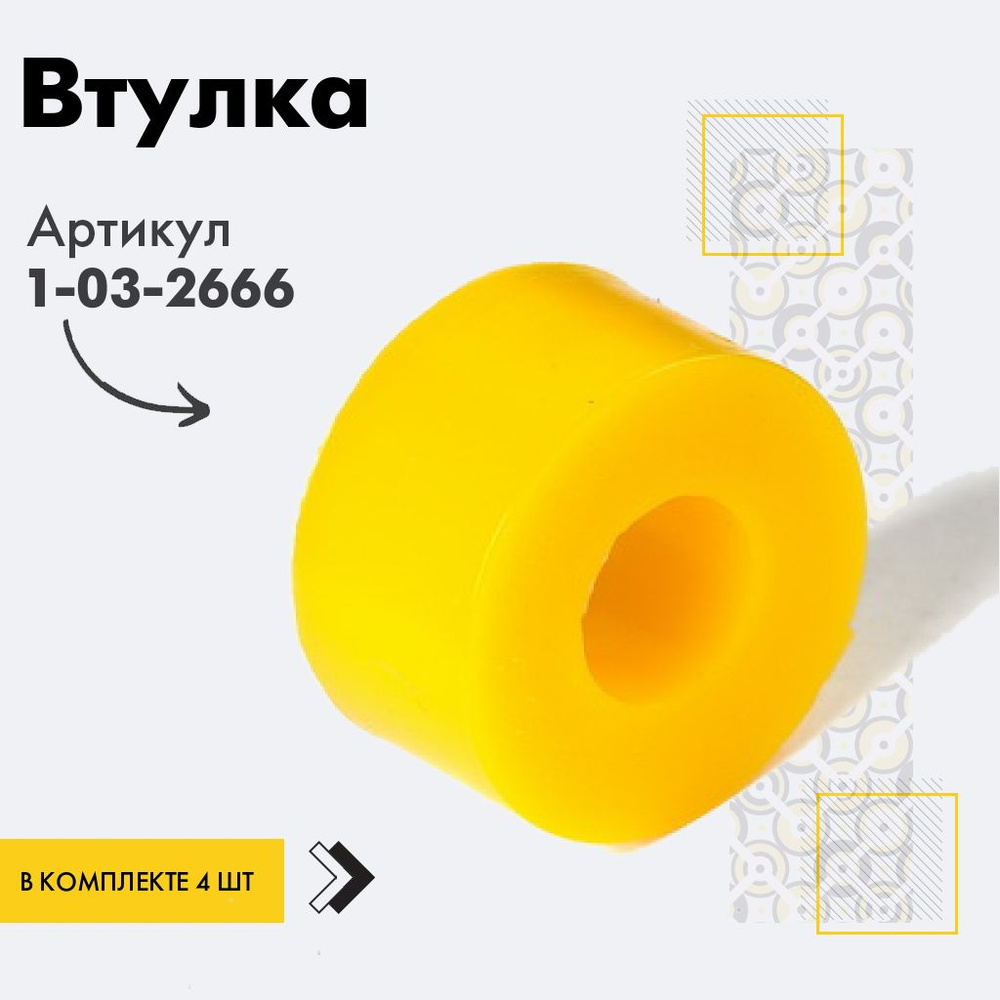 Точка опоры Втулка амортизатора/линка, арт. 1-03-2666, 4 шт. #1