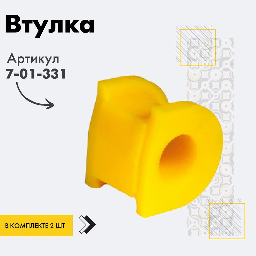 Точка опоры Втулка стабилизатора, арт. 7-01-331, 2 шт. #1