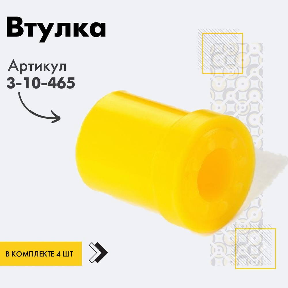 Точка опоры Втулка рессоры, арт. 3-10-465, 4 шт. #1