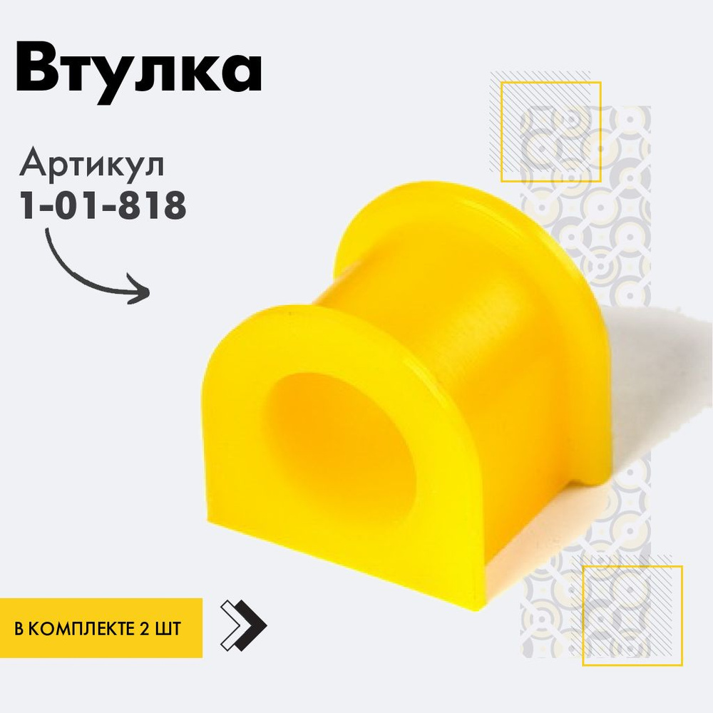 Точка опоры Втулка стабилизатора, арт. 1-01-818, 2 шт. #1