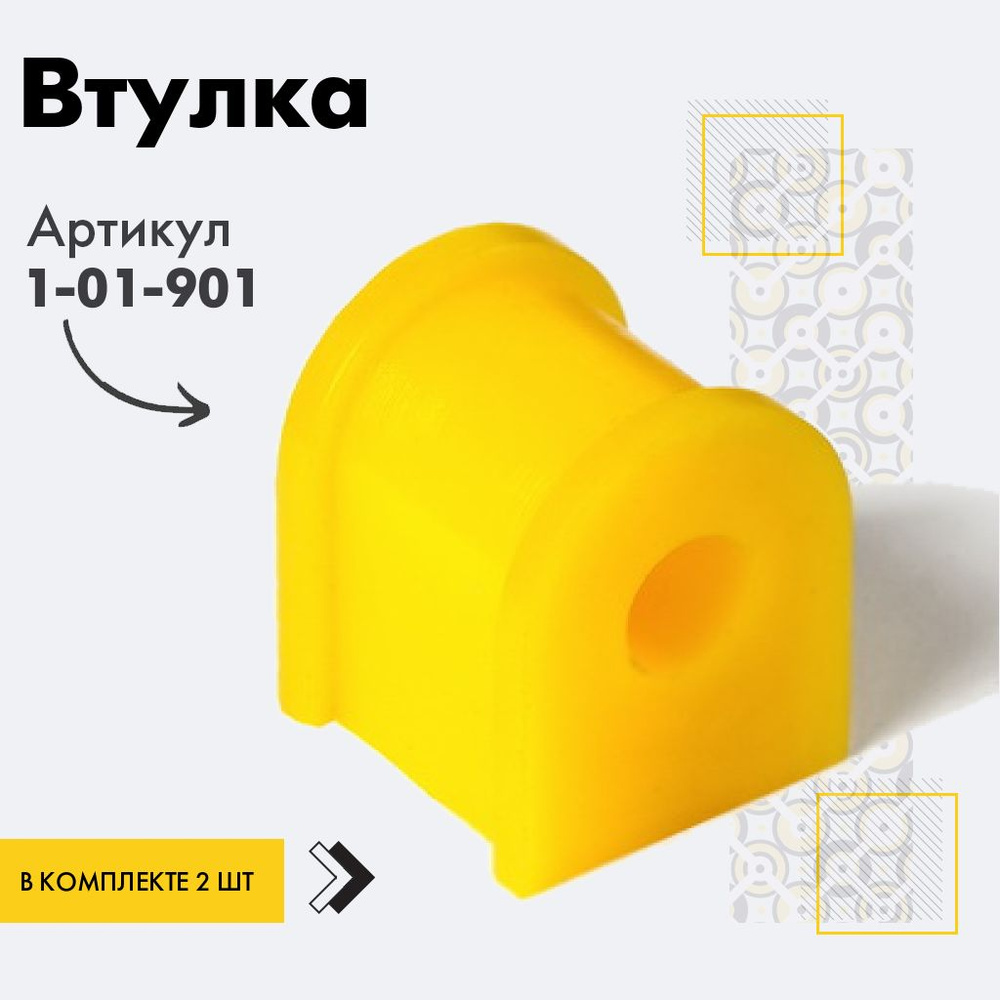Точка опоры Втулка стабилизатора, арт. 1-01-901, 2 шт. #1