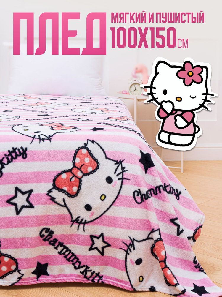 Павлинка Плед Hello Kitty , Велсофт, 150х100 см #1