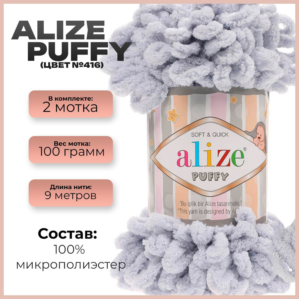 Пряжа с петлями Alize Puffy (Ализе Пуффи) - 2 мотка, 9м х 100 г., цвет 416  #1