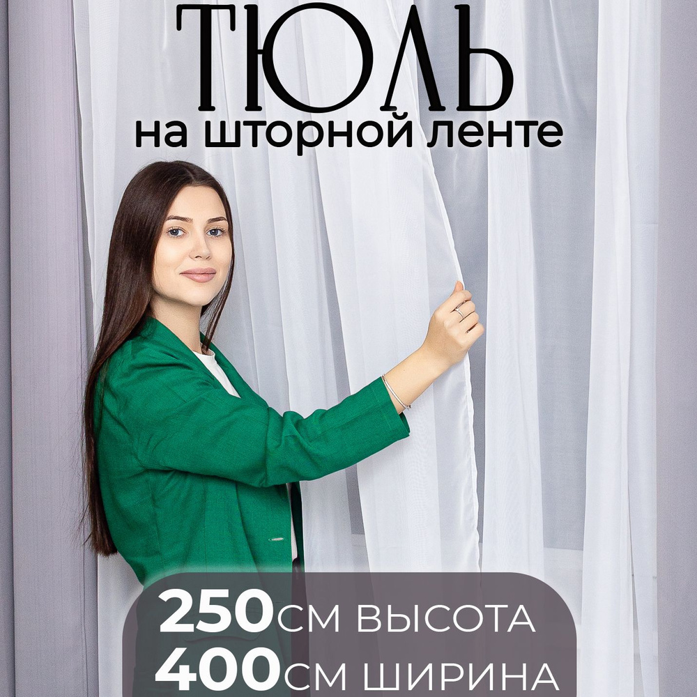 Тюль Joka home для комнаты, спальни, детской. Высота 250 см, длинна 400 см (2,50м*4м) белая, крепление #1