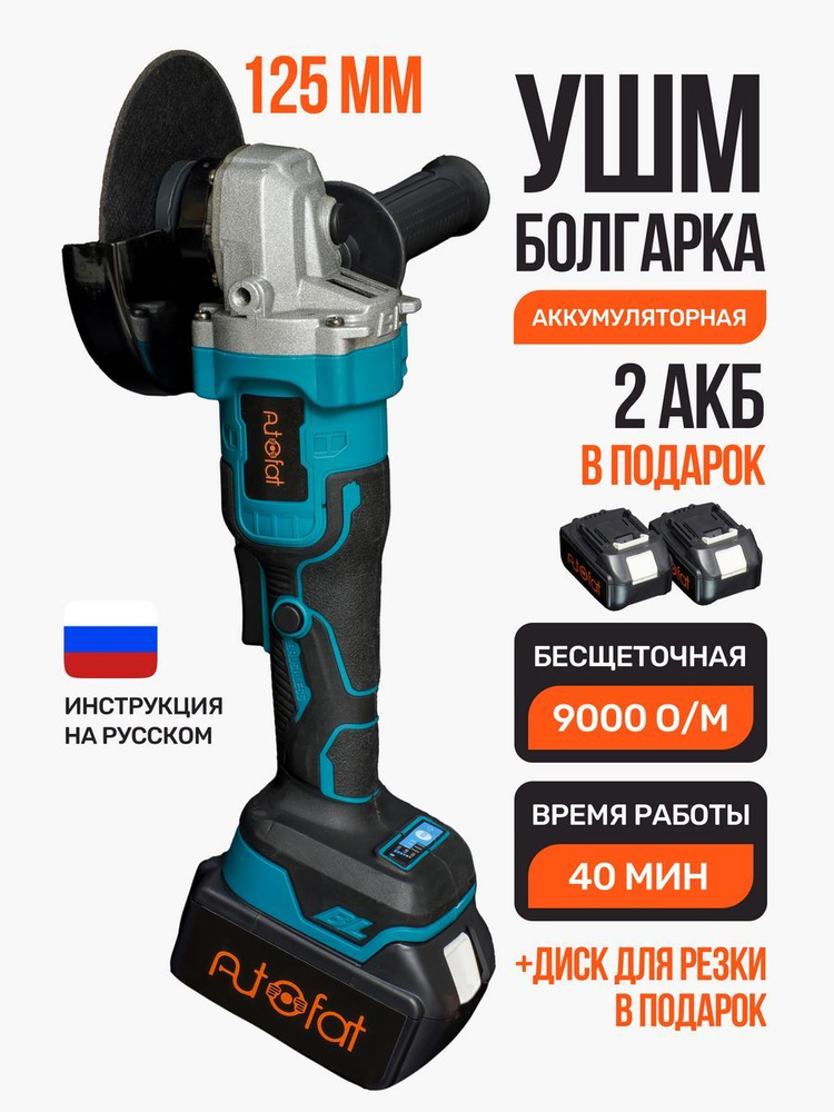 Шлифмашина угловая Autofat ушм_болгарка - купить по низким ценам в ...