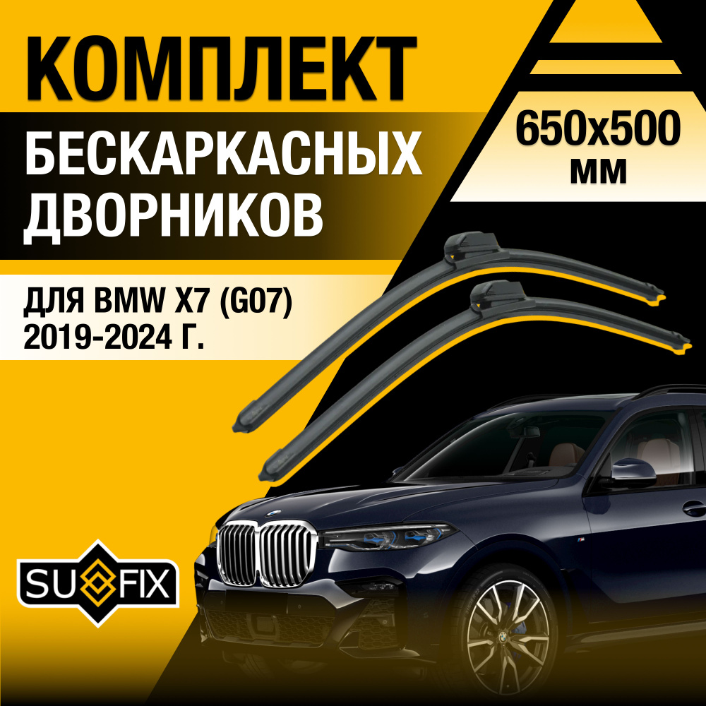 Дворники автомобильные для BMW X7 G07 / 2019 2020 2021 2022 2023 2024 / Бескаркасные щетки стеклоочистителя #1