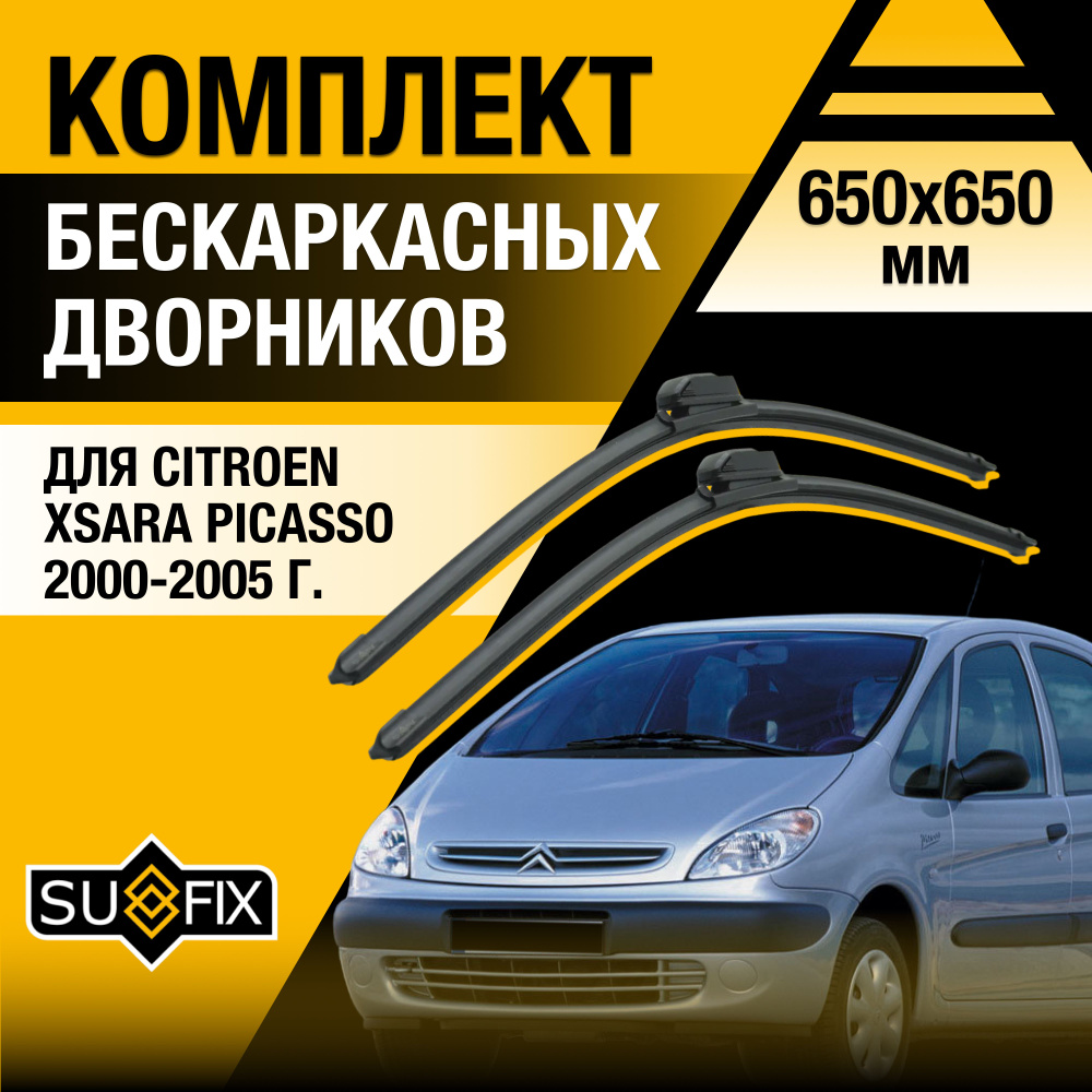 Дворники автомобильные для Citroen Xsara Picasso / 2000 2001 2002 2003 2004 2005 / Бескаркасные щетки #1