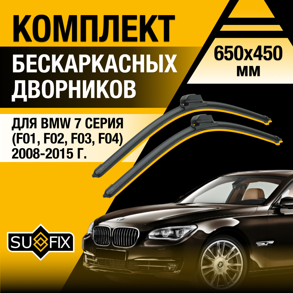 Дворники автомобильные для BMW 7 серии F01, F02, F03, F04 / 2008 2009 2010 2011 2012 2013 2014 2015 / #1