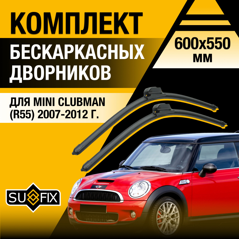 Щетки стеклоочистителя для Mini Clubman (1) R55 / 2007 2008 2009 2010 2011 2012 / Комплект бескаркасных #1