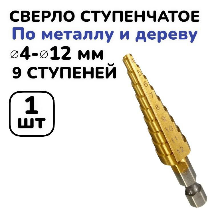 1шт! Сверло ступенчатое по металлу и дереву диаметром от 4мм до 12 мм, HSS, спиральный проф., шестигр. #1