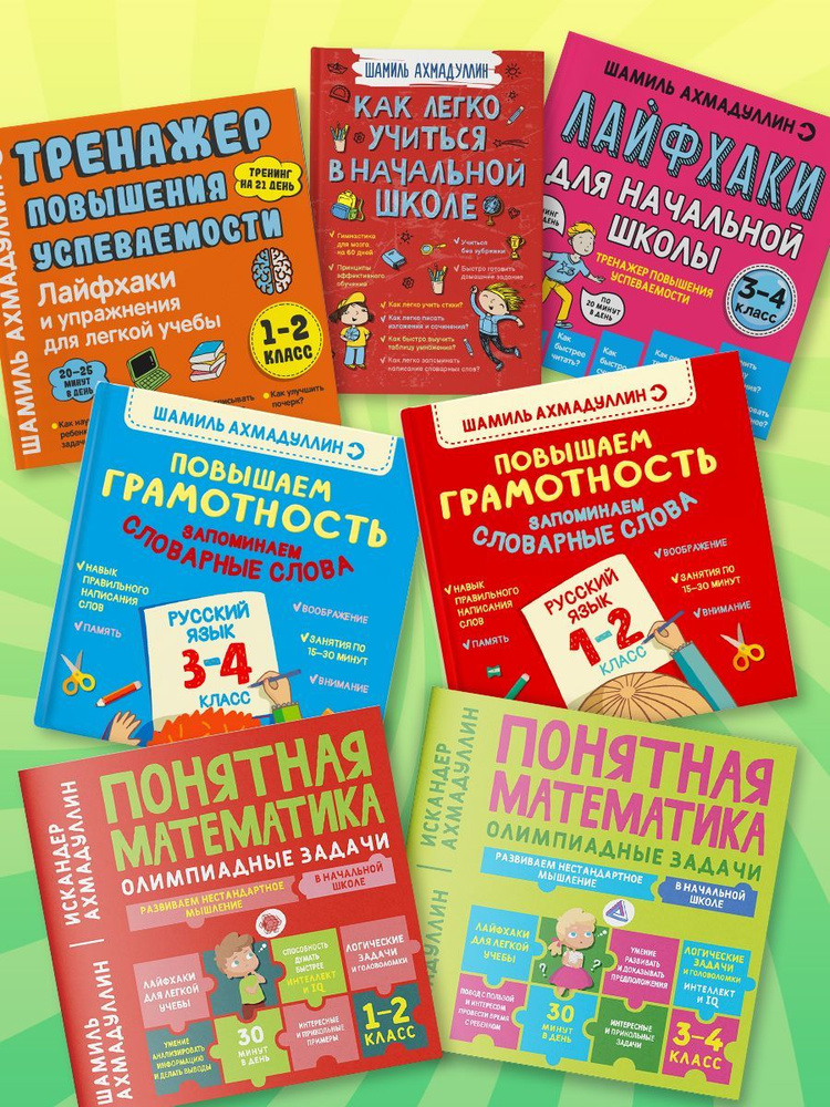 Комплект из 7 книг: "Как легко учиться в начальной школе", "Лайфхаки ...