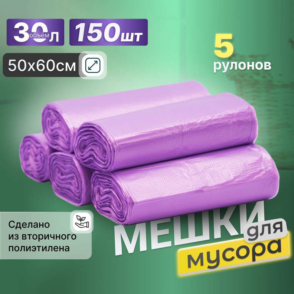 Пакеты для мусора 30 л, фиолетовые - купить с доставкой по выгодным ...