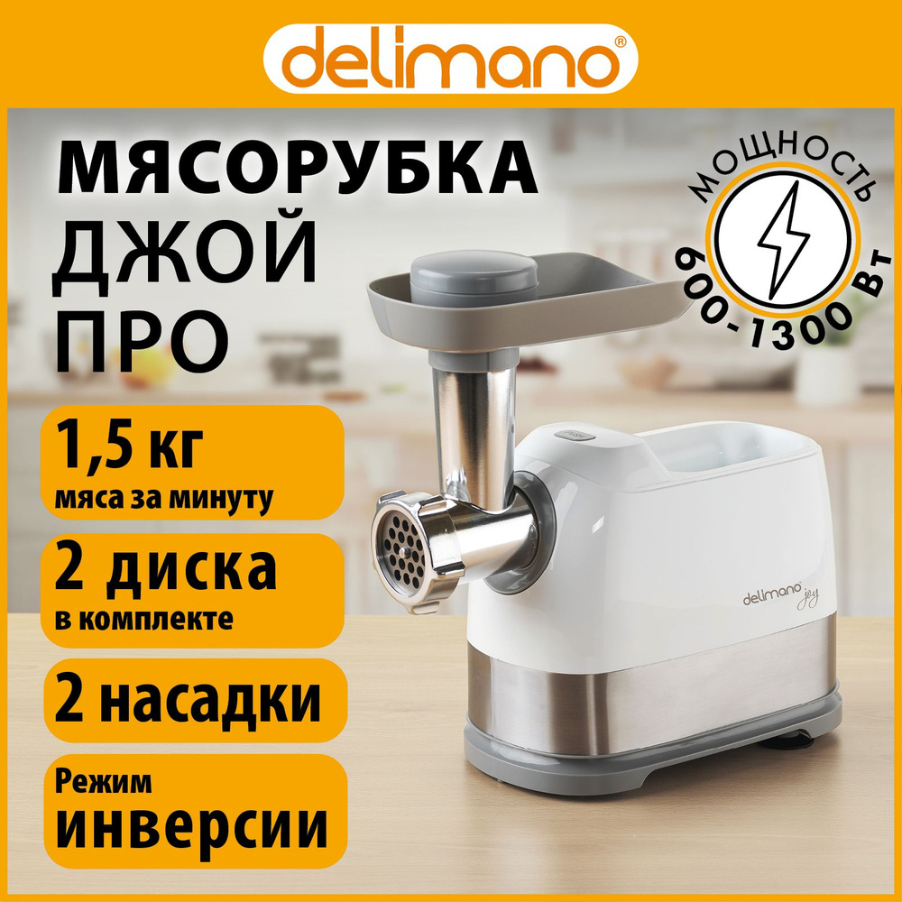 Мясорубка электрическая Delimano Joy Pro