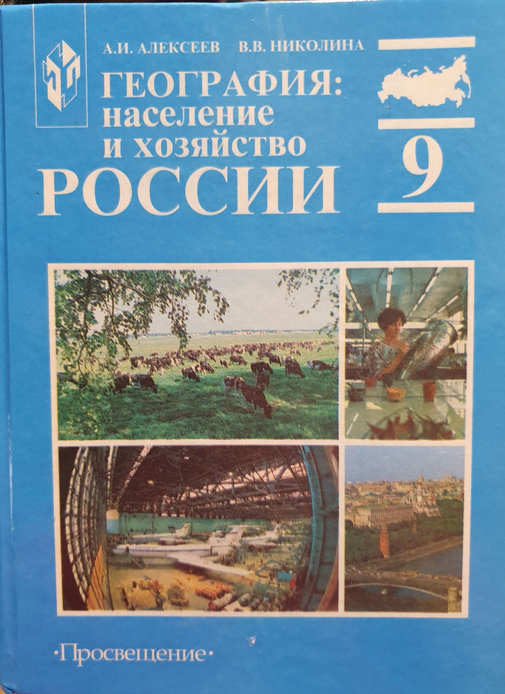 География: население и хозяйство России. Учебник для 9 класса./Алексеев ...