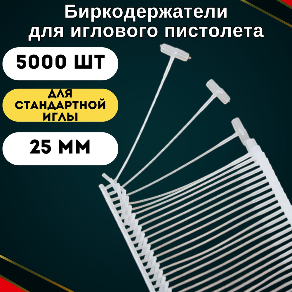 Биркодержатель пластиковый ценникодержатель для стандартного иглового ...