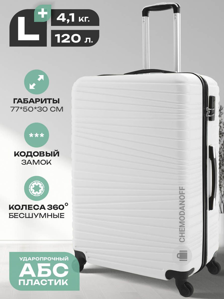 CHEMODANOFF Чемодан ABS пластик 77 см 120 л #1