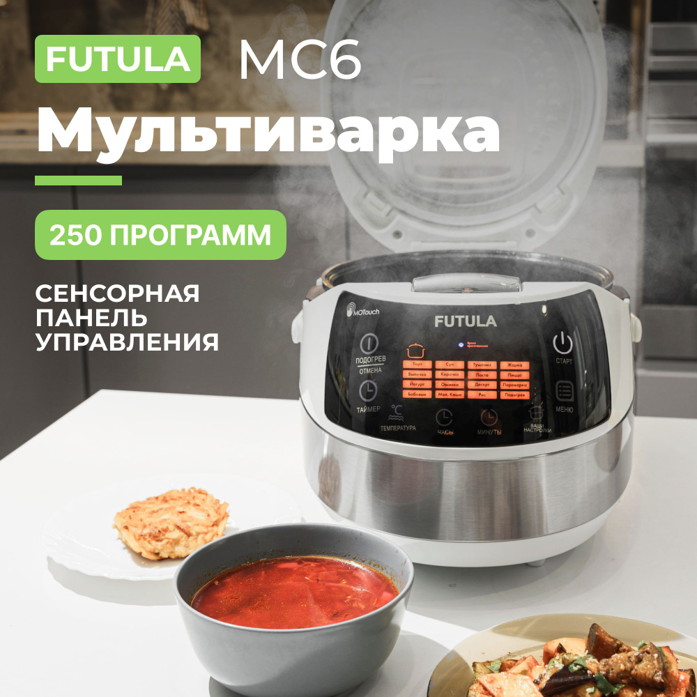 Мультиварка FUTULA MC_5 - купить по доступным ценам в интернет-магазине  OZON (1337027070)