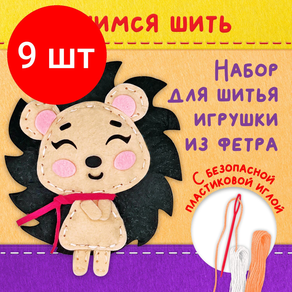 Комплект из 9 наборов для шитья игрушки из фетра "Ёжик", ЮНЛАНДИЯ, 664488  #1