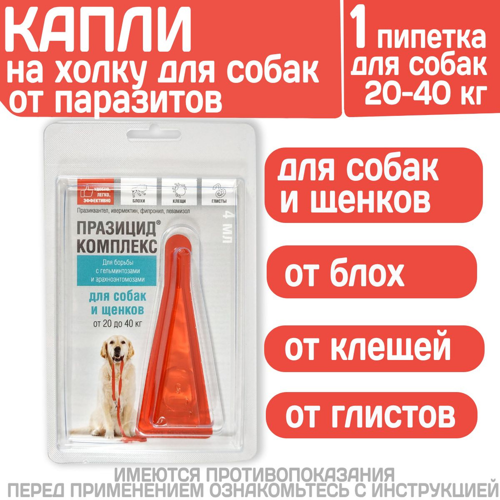 Капли на холку от блох, клещей и глистов для собак и щенков от 20 до 40 кг Празицид Комплекс ( Apicenna #1